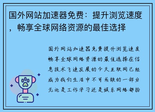 国外网站加速器免费：提升浏览速度，畅享全球网络资源的最佳选择